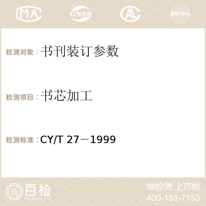 书芯加工 CY/T 27－1999 装订质量要求及检验方法－精装