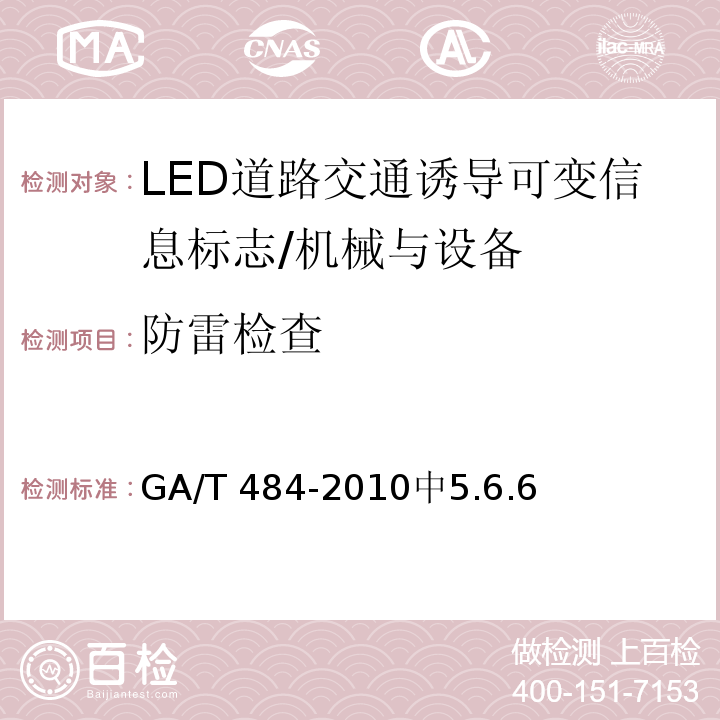防雷检查 GA/T 484-2010 LED道路交通诱导可变信息标志