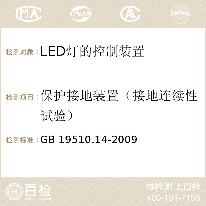 保护接地装置（接地连续性试验） GB 19510.14-2009 灯的控制装置 第14部分:LED模块用直流或交流电子控制装置的特殊要求