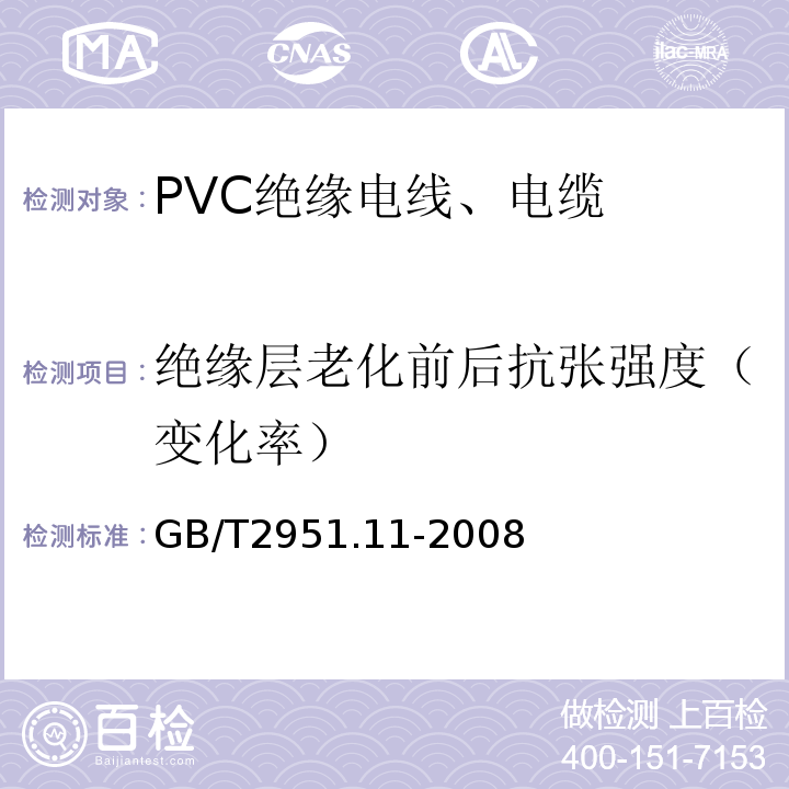 絕緣層老化前后抗張強度（變化率） 電纜和光纜絕緣和護套材料通用試驗方法 第11部分：通用試驗方法 厚度和外形尺寸測量 機械性能試驗 GB/T2951.11-2008