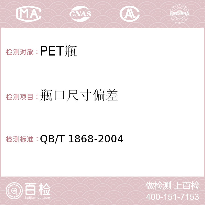 瓶口尺寸偏差 QB/T 1868-2004 聚对苯二甲酸乙二醇酯(PET)碳酸饮料瓶