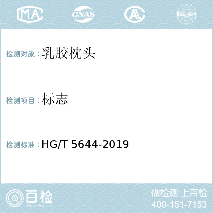 标志 HG/T 5644-2019 乳胶枕头