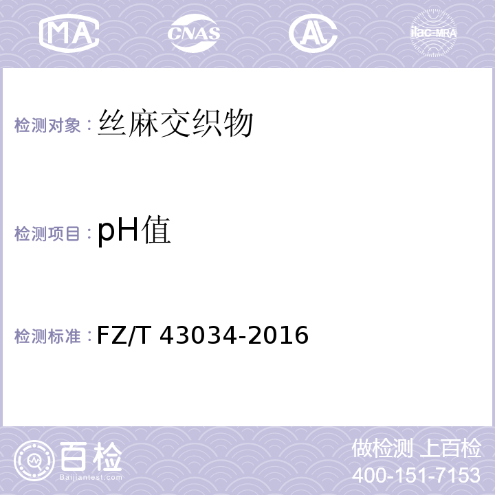 pH值 FZ/T 43034-2016 丝麻交织物