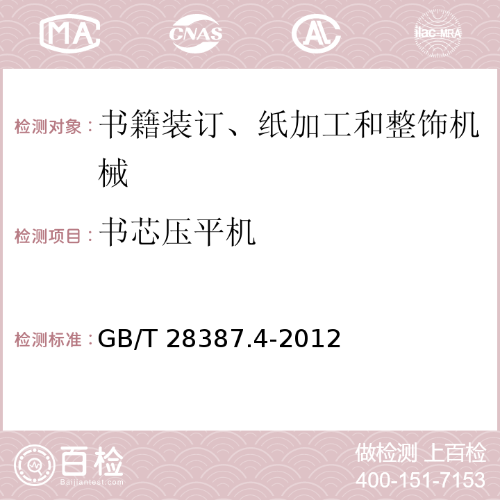 书芯压平机 GB/T 28387.4-2012 印刷机械和纸加工机械的设计及结构安全规则 第4部分:书籍装订、纸加工和整饰机械