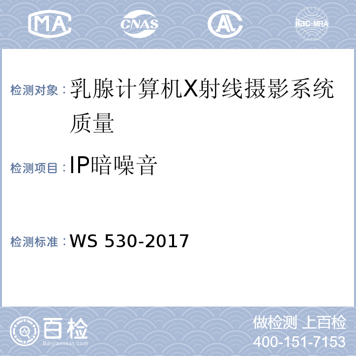 IP暗噪音 WS 530-2017 乳腺计算机X射线摄影系统质量控制检测规范