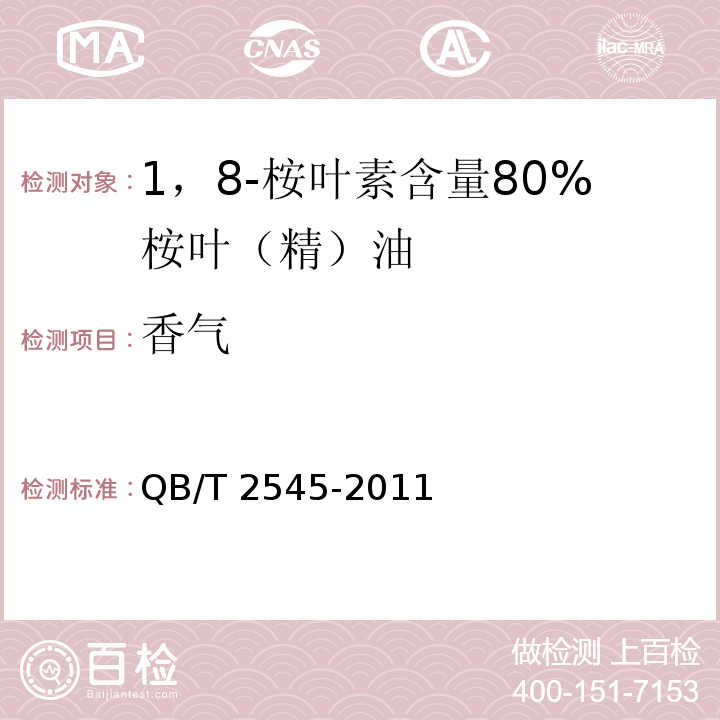 香气 QB/T 2545-2011 1,8-桉叶素含量80%的桉叶(精)油
