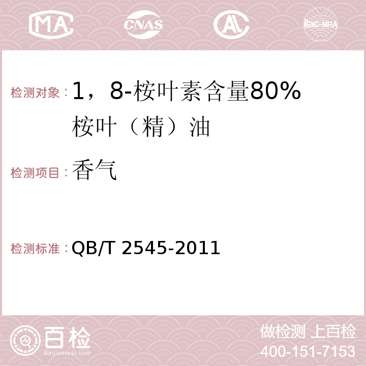 香气 1,8-桉叶素含量80%的桉叶（精）油 QB/T 2545-2011