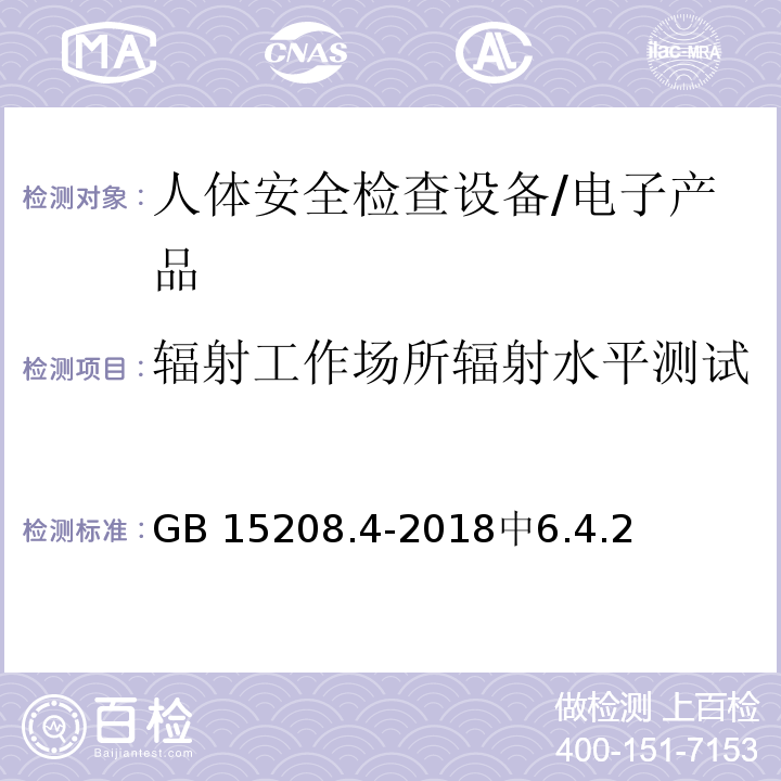 辐射工作场所辐射水平测试 GB 15208.4-2018 微剂量X射线安全检查设备 第4部分：人体安全检查设备