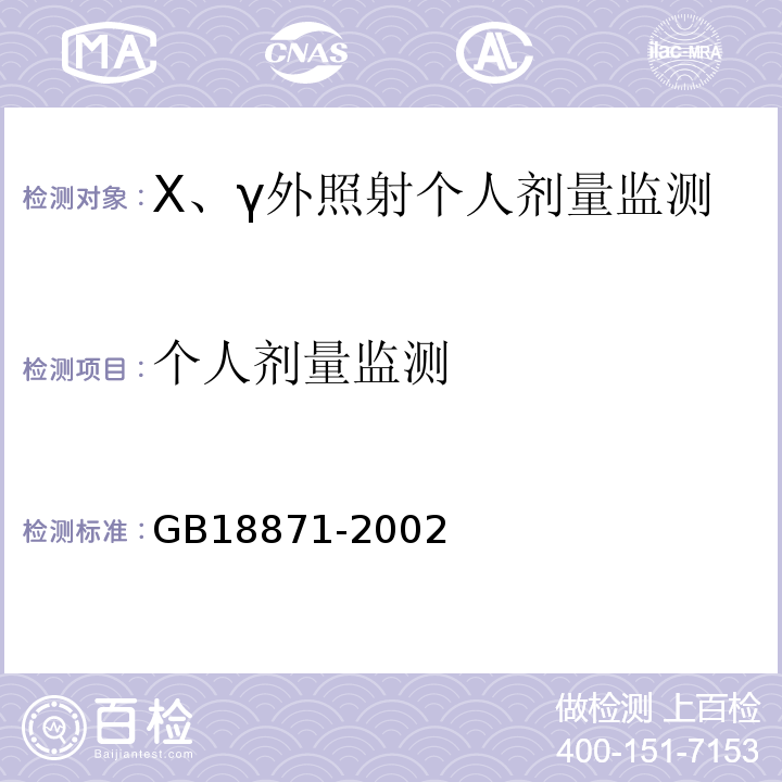 个人剂量监测 GB 18871-2002 电离辐射防护与辐射源安全基本标准