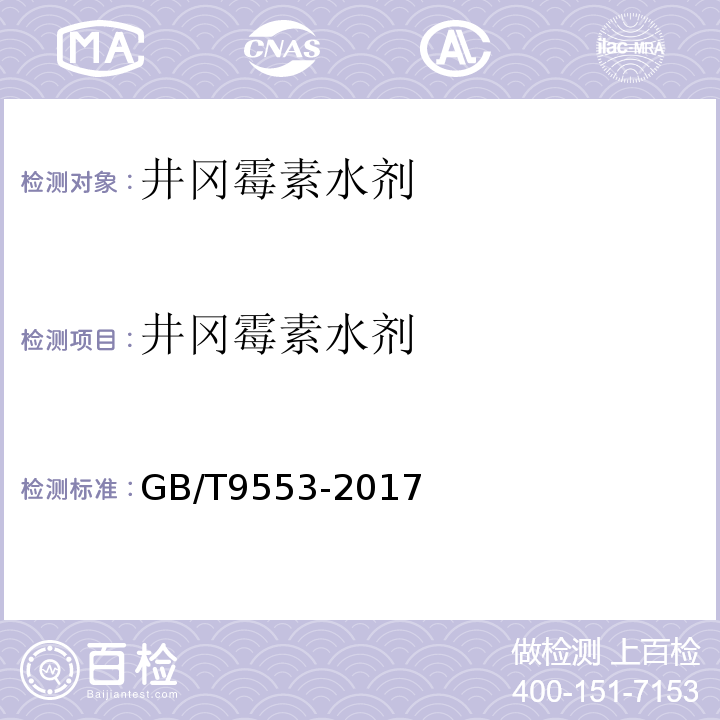 井冈霉素水剂 GB/T 9553-2017 井冈霉素水剂