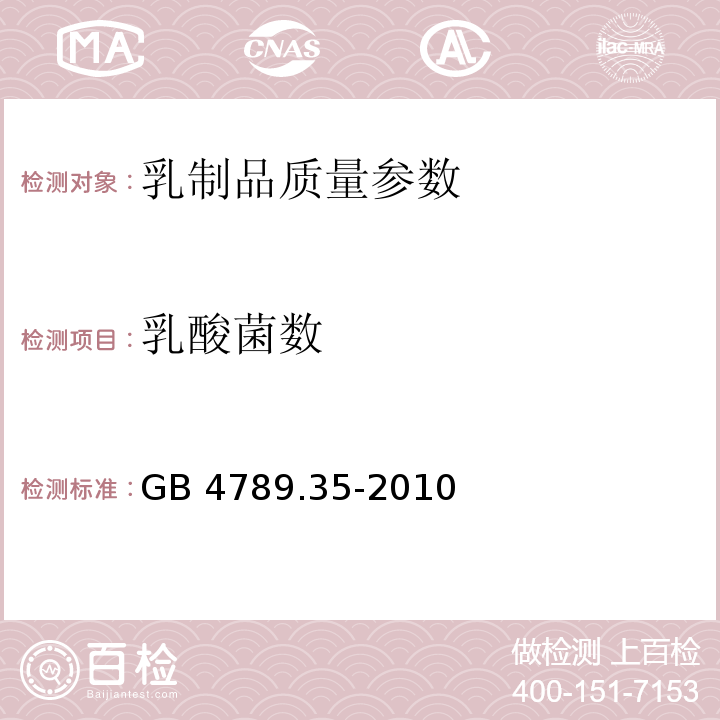 乳酸菌数 食品安全国家标准 食品微生物学检验 乳酸菌检验 GB 4789.35-2010