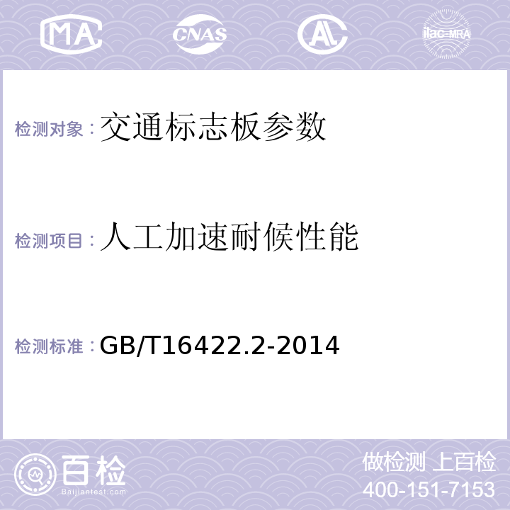 人工加速耐候性能 塑料 实验室光源暴露试验方法 第2部分氙弧灯 GB/T16422.2-2014