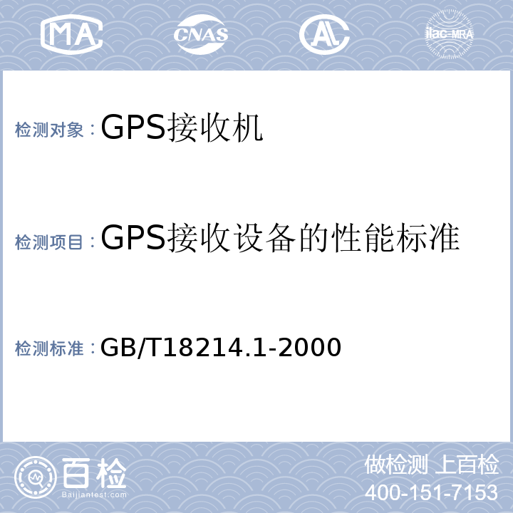 GPS接收设备的性能标准 全球导航卫星系统（GNSS）第1部分：全球定位系统（GPS）接收设备性能标准、测试方法和要求的测试结果GB/T18214.1-2000