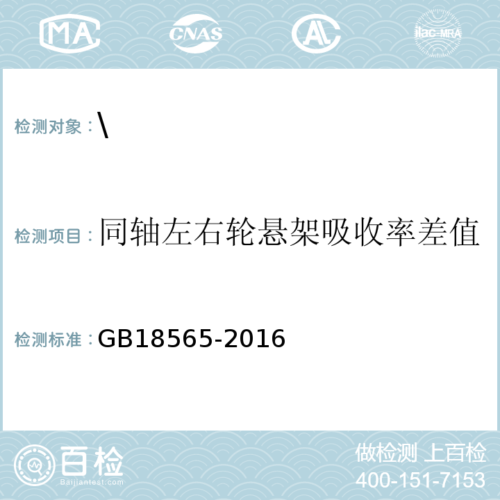 同轴左右轮悬架吸收率差值 GB 18565-2016 道路运输车辆综合性能要求和检验方法