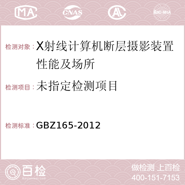  GBZ 165-2012 X射线计算机断层摄影放射防护要求