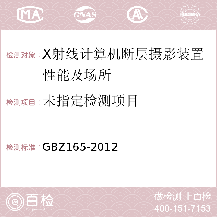 X射线计算机断层摄影放射卫生防护标准 GBZ165-2012