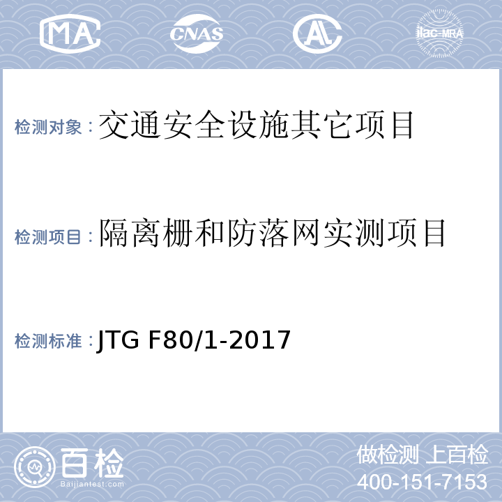 隔离栅和防落网实测项目 JTG F80/1-2017 公路工程质量检验评定标准 第一册 土建工程（附条文说明）