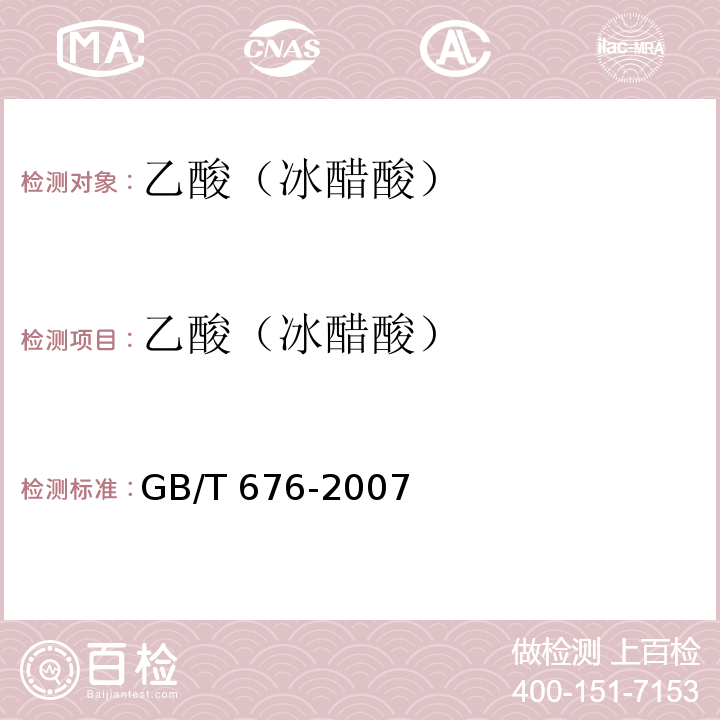 乙酸（冰醋酸） GB/T 676-2007 化学试剂 乙酸(冰醋酸)