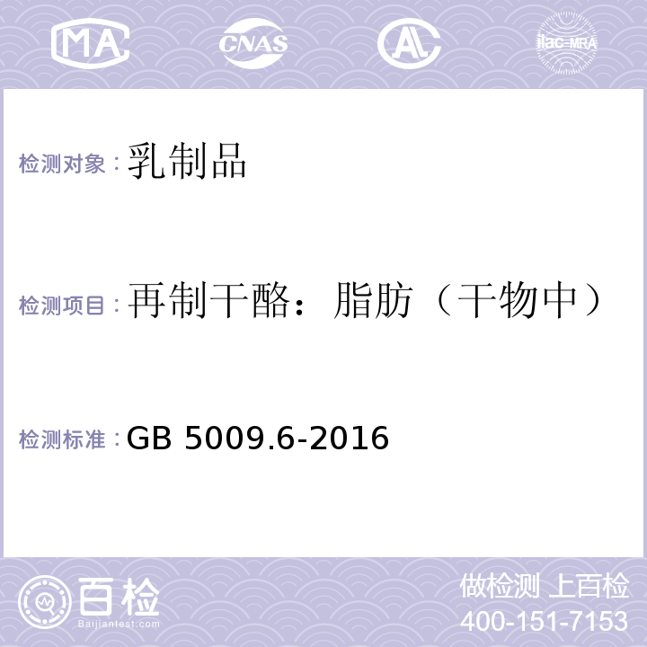 再制干酪：脂肪（干物中） GB 5009.6-2016 食品安全国家标准 食品中脂肪的测定