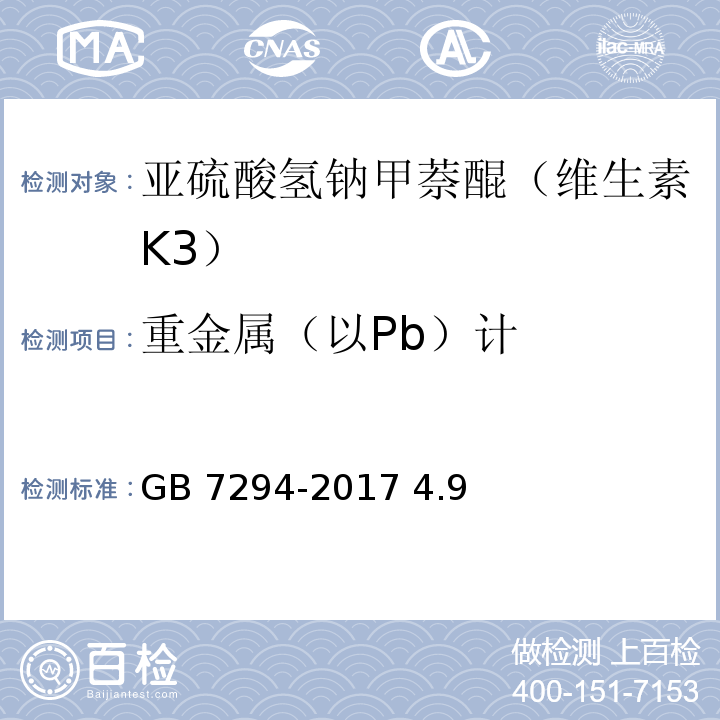重金属（以Pb）计 饲料添加剂 亚硫酸氢钠甲萘醌（维生素 K3） GB 7294-2017 4.9