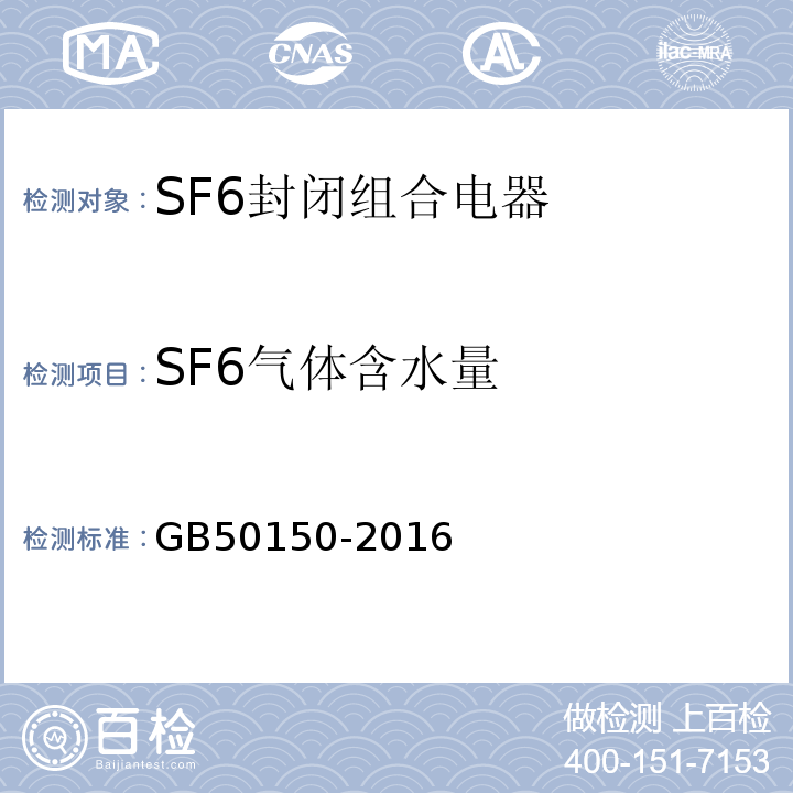 SF6气体含水量 电气装置安装工程电气设备交接试验标准 GB50150-2016