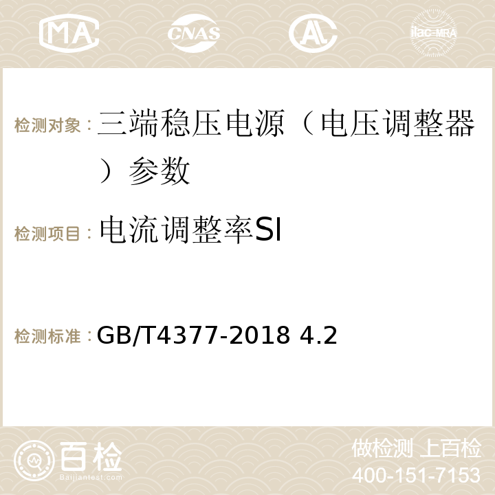 电流调整率SI 半导体集成电路 电压调整器测试方法 GB/T4377-2018 4.2