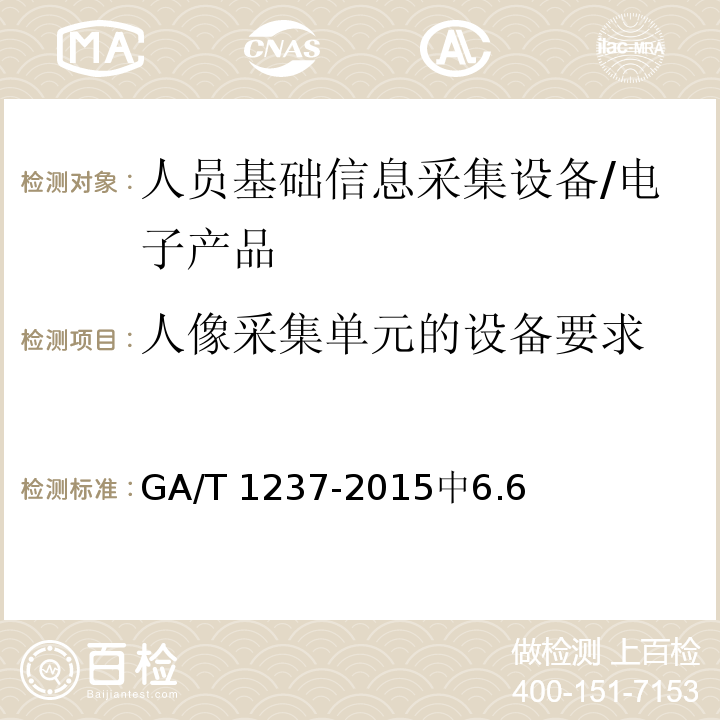 人像采集单元的设备要求 GA/T 1237-2015 人员基础信息采集设备通用技术规范