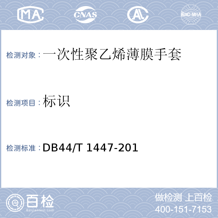 标识 DB44/T 1447-2014 一次性聚乙烯薄膜手套