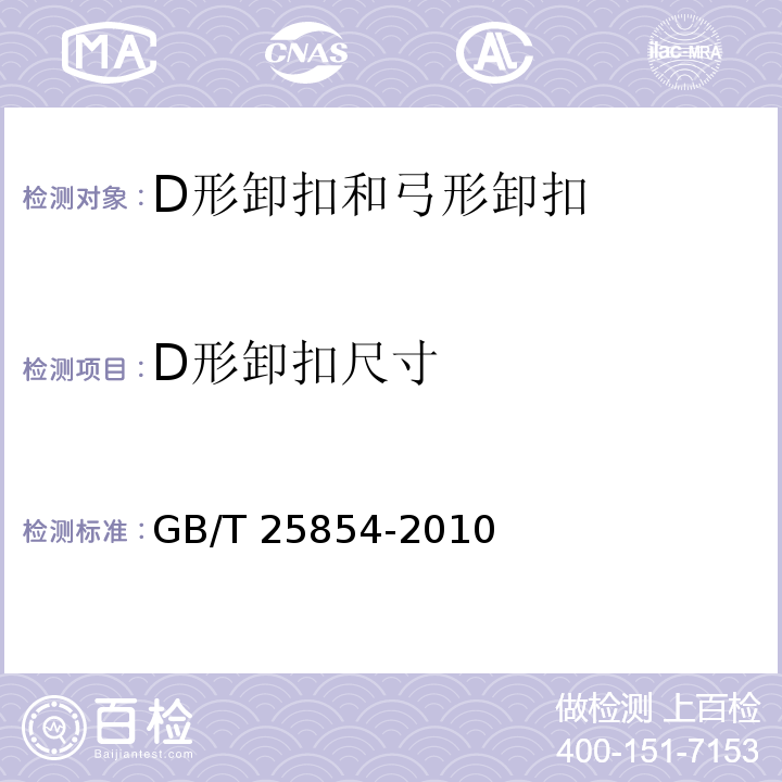 D形卸扣尺寸 GB/T 25854-2010 一般起重用D形和弓形锻造卸扣
