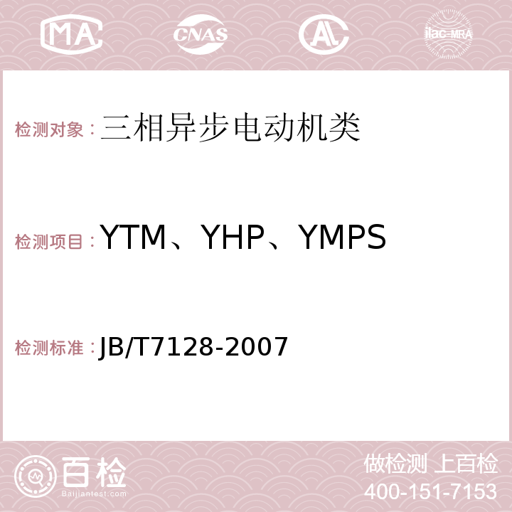 YTM、YHP、YMPS系列磨煤机用三相异步电机 YTM、YHP、YMPS系列磨煤机用 三相异步电机技术条件 JB/T7128-2007