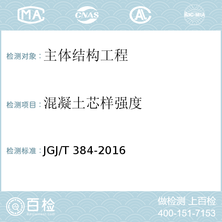 混凝土芯样强度 JGJ/T 384-2016 钻芯法检测混凝土强度技术规程(附条文说明)