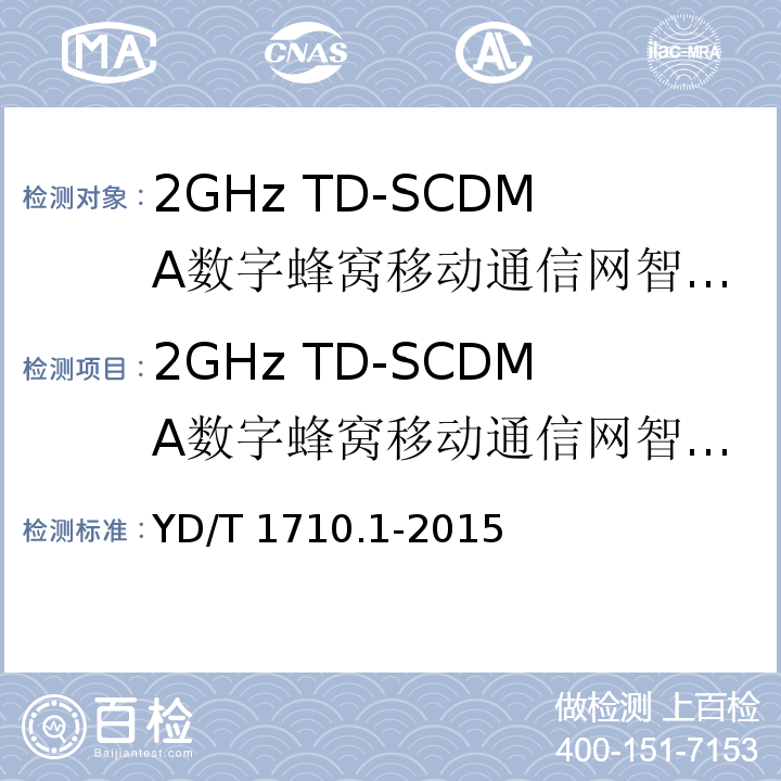 2GHz TD-SCDMA数字蜂窝移动通信网智能天线 YD/T 1710.1-2015 2GHz TD-SCDMA数字蜂窝移动通信网智能天线 第1部分：天线阵列