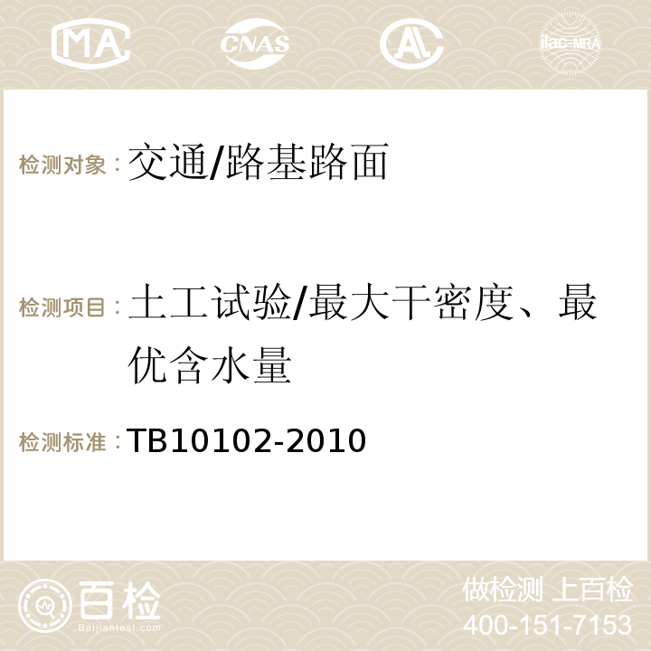 土工试验/最大干密度、最优含水量 TB 10102-2010 铁路工程土工试验规程