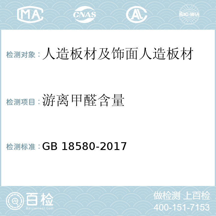 游離甲醛含量 室內(nèi)裝飾裝修材料 人造板及其制品中甲醛釋放限量GB 18580-2017