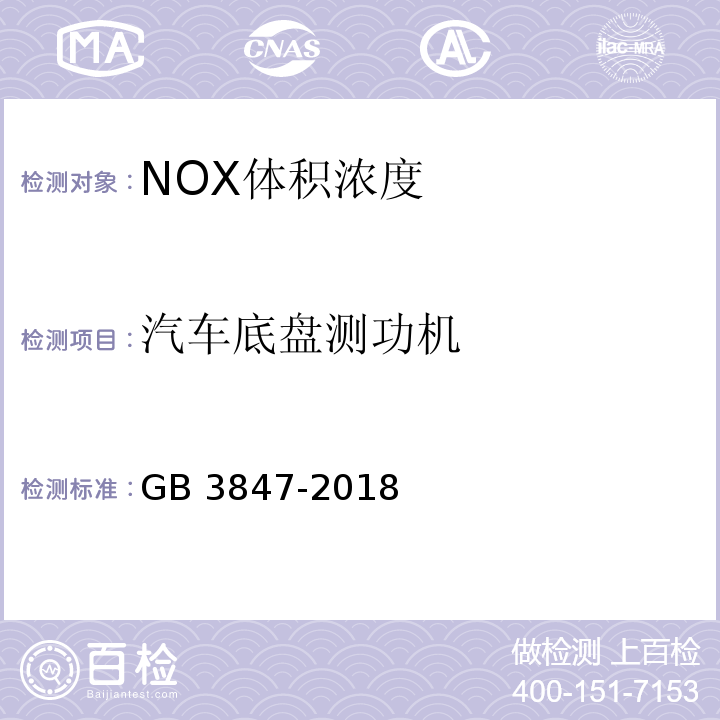 汽车底盘测功机 GB 3847-2018 柴油车污染物排放限值及测量方法（自由加速法及加载减速法）