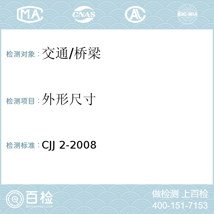 外形尺寸 CJJ 2-2008 城市桥梁工程施工与质量验收规范(附条文说明)