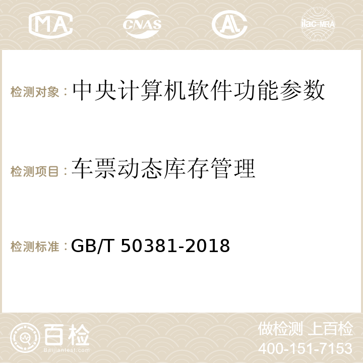 车票动态库存管理 GB/T 50381-2018 城市轨道交通自动售检票系统工程质量验收标准(附:条文说明)
