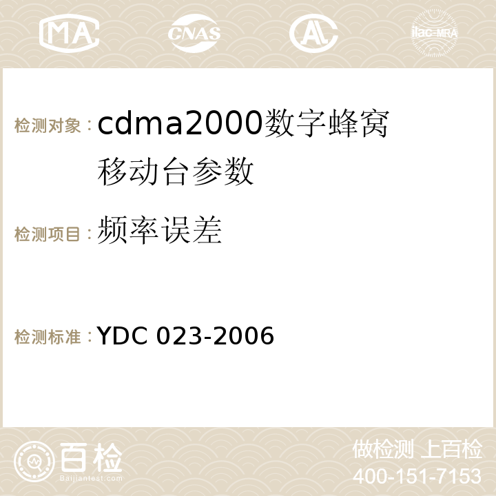 频率误差 800MHz CDMA1X数字蜂窝移动通信网设备测试方法：移动台 第一部分 基本无线指标、功能和性能 YDC 023-2006