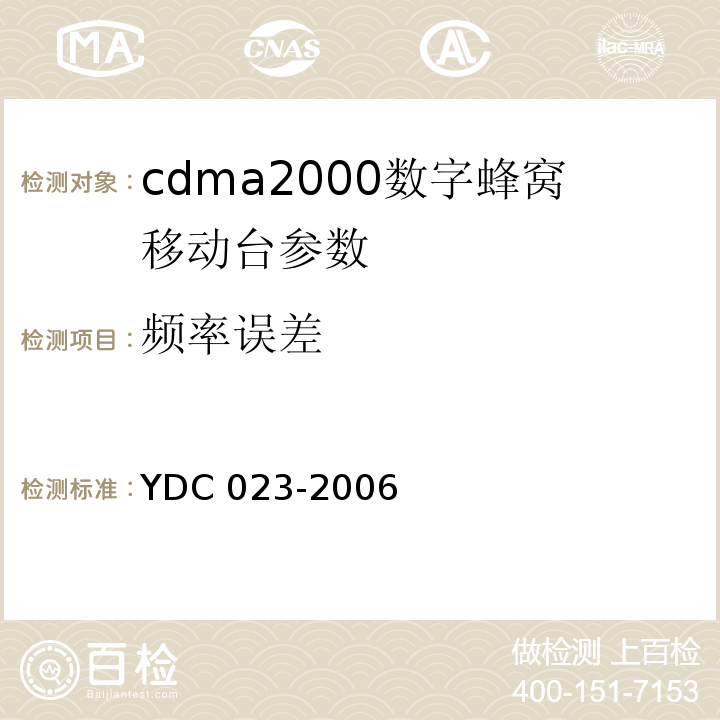 频率误差 YDC 023-2003 800MHz CDMA 1X 数字蜂窝移动通信网设备测试方法:移动台 第一部分基本无线指标、功能和性能