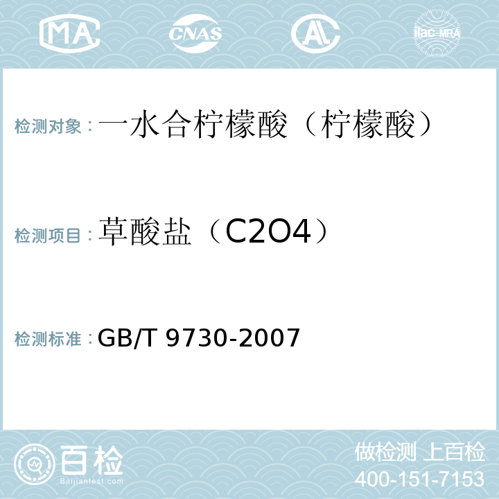 草酸盐（C2O4） GB/T 9730-2007 化学试剂 草酸盐测定通用方法