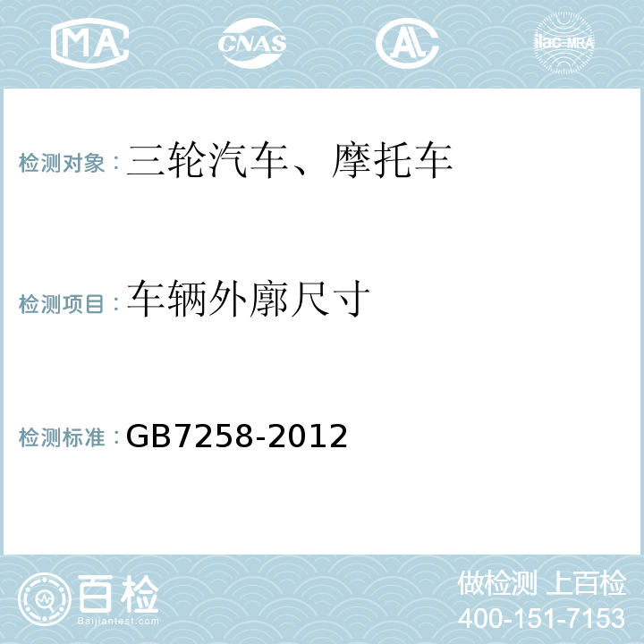 车辆外廓尺寸 机动车运行安全技术条件 GB7258-2012