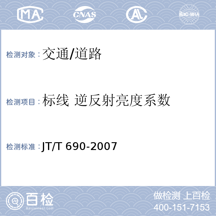 标线 逆反射亮度系数 JT/T 690-2007 逆反射体光度性能测试方法