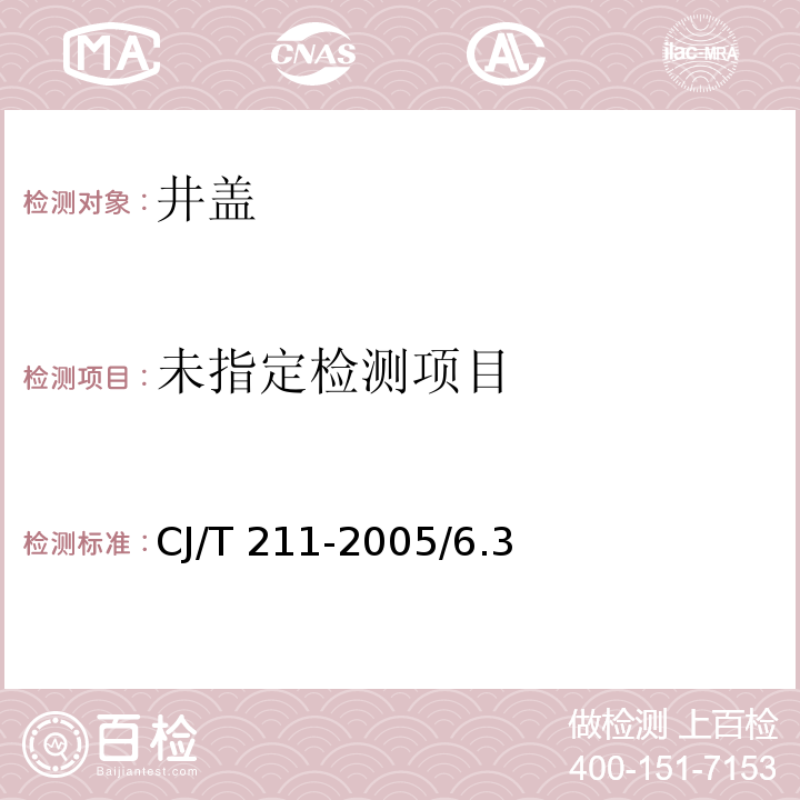 聚合物基复合材料检查井盖 CJ/T 211-2005/6.3