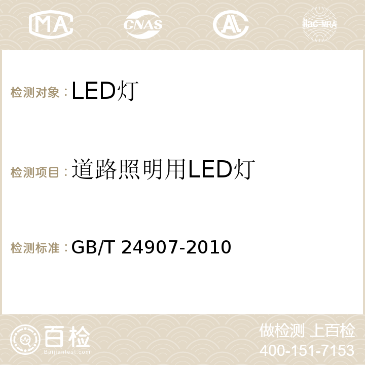 道路照明用LED灯 GB/T 24907-2010 道路照明用LED灯 性能要求