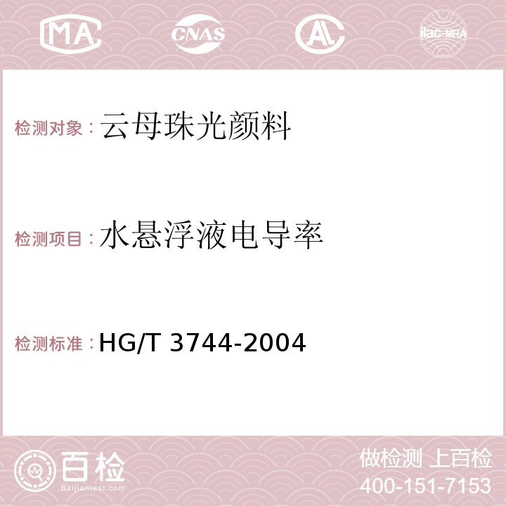 水悬浮液电导率 HG/T 3744-2004 云母珠光颜料