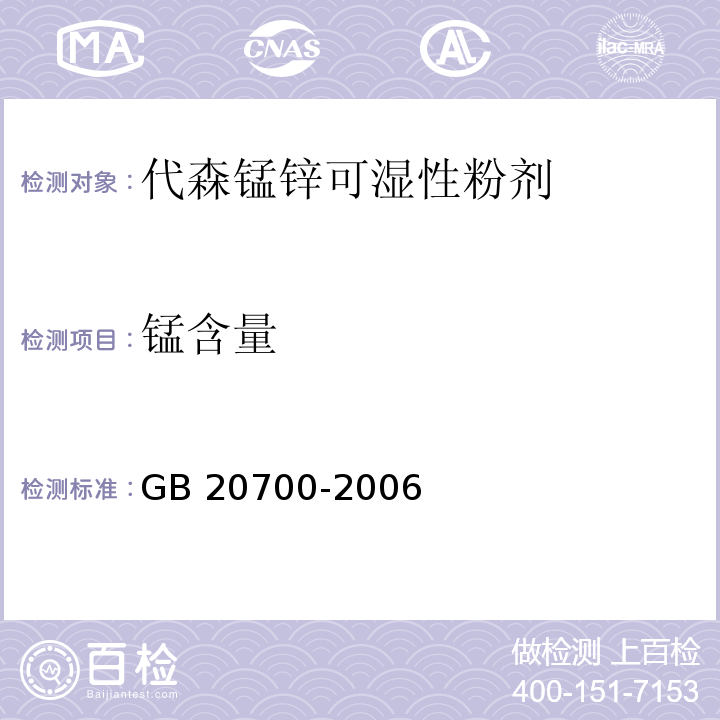 锰含量 GB/T 20700-2006 【强改推】代森锰锌可湿性粉剂