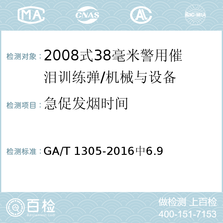 急促发烟时间 2008式38毫米警用催泪训练弹 /GA/T 1305-2016中6.9