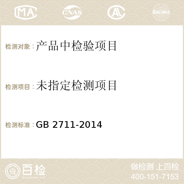  GB 2711-2014 食品安全国家标准 面筋制品