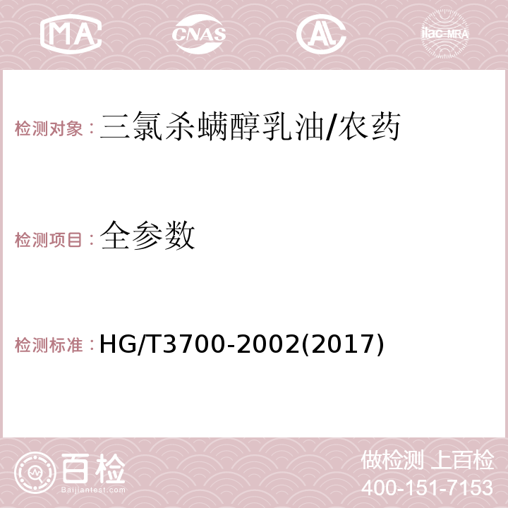 全参数 HG/T 3700-2002 【强改推】三氯杀螨醇乳油