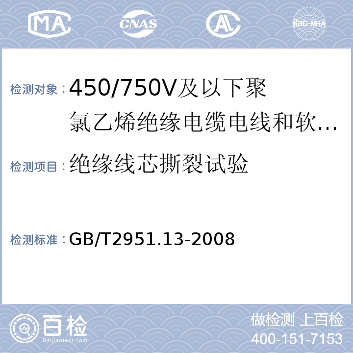 绝缘线芯撕裂试验 电缆和光缆绝缘和护套材料通用试验方法 第13部分: 通用试验方法 密度测定方法 吸水试验 收缩试验GB/T2951.13-2008